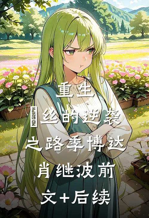 重生：屌丝的逆袭之路季博达肖继波前文+后续