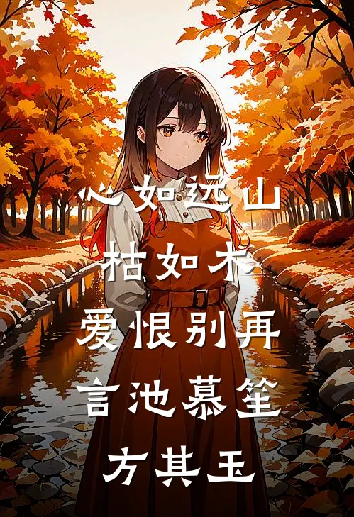心如远山枯如木，爱恨别再言(池慕笙方其玉)