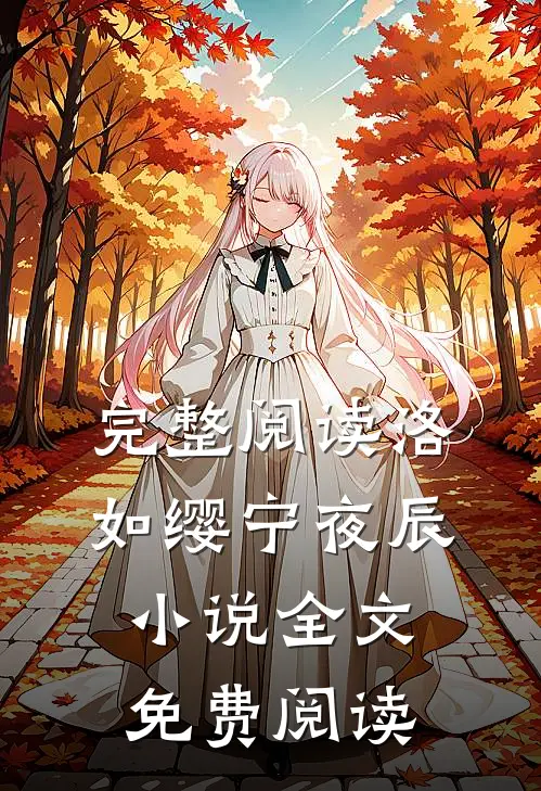 完整阅读洛如缨宁夜辰小说全文免费阅读