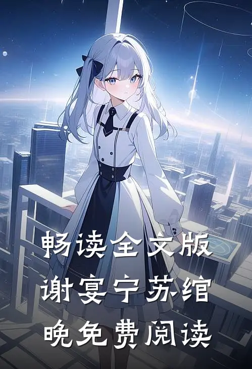 畅读全文版谢宴宁苏绾晚免费阅读
