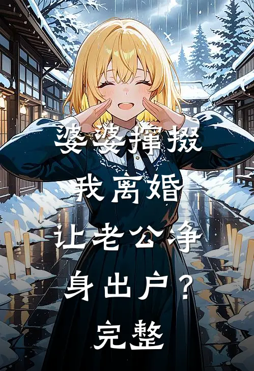 婆婆撺掇我离婚，让老公净身出户？完整