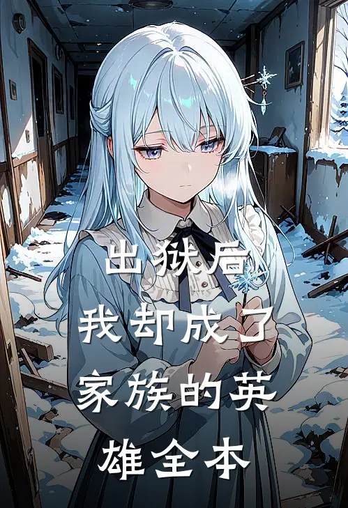 出狱后，我却成了家族的英雄全本