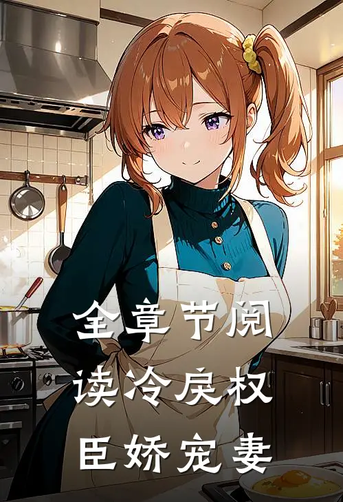 全章节阅读冷戾权臣娇宠妻