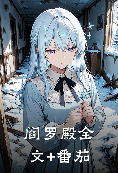 阎罗殿全文+番茄