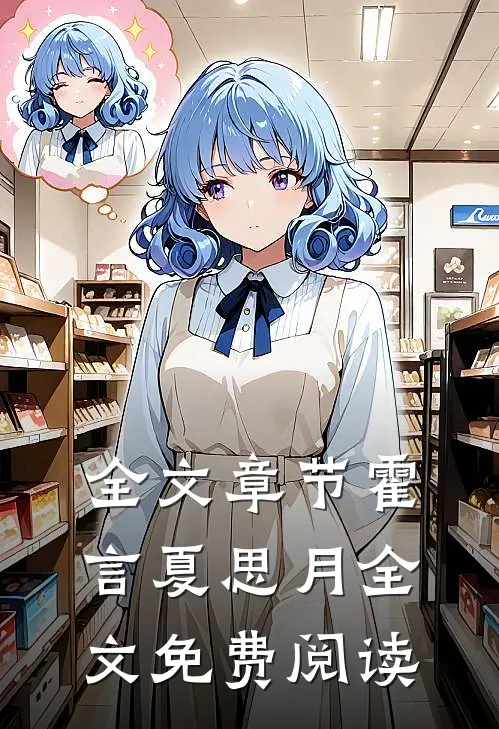 全文章节霍言夏思月全文免费阅读