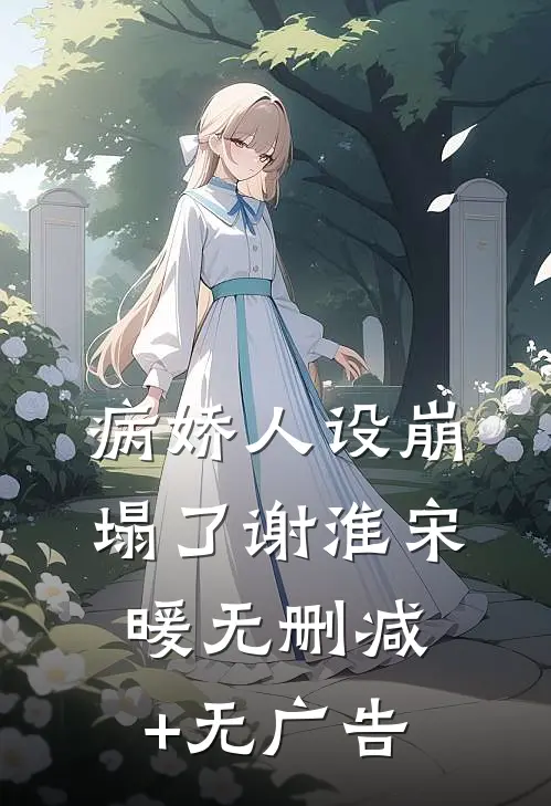 病娇人设崩塌了谢淮宋暖无删减+无广告
