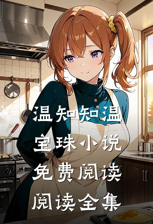 温知知温宝珠小说免费阅读阅读全集