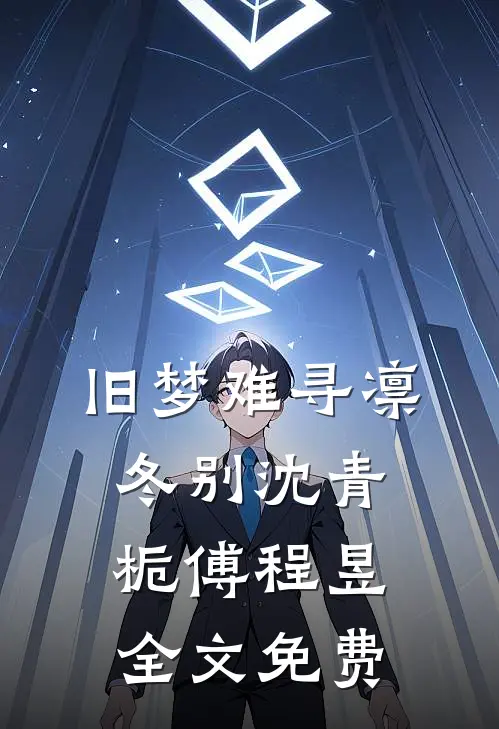 旧梦难寻凛冬别沈青栀傅程昱全文免费
