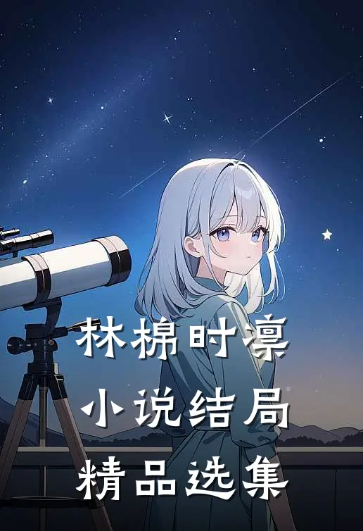 林棉时凛小说结局精品选集