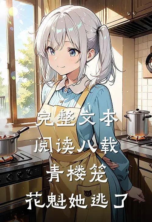 完整文本阅读八载青楼笼，花魁她逃了