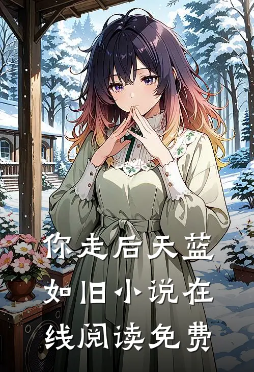 你走后天蓝如旧小说在线阅读免费