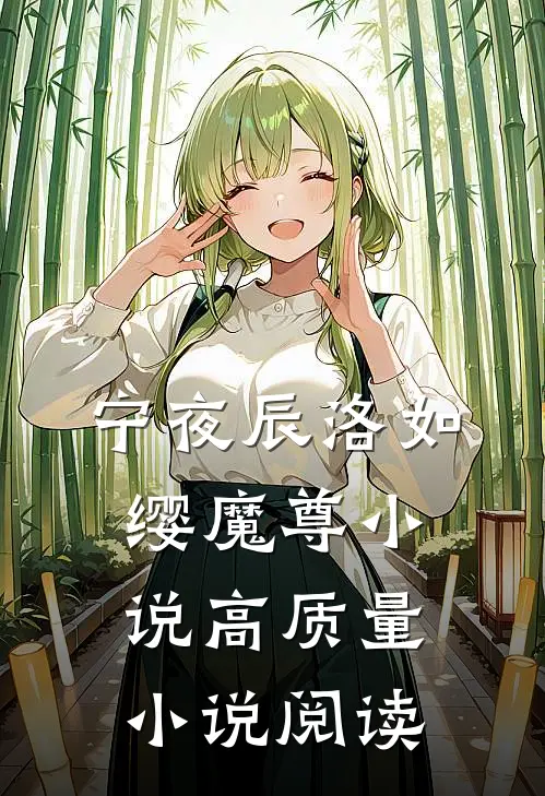 宁夜辰洛如缨魔尊小说高质量小说阅读
