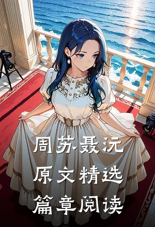 周苏聂沅原文精选篇章阅读