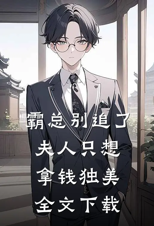 霸总别追了，夫人只想拿钱独美全文下载