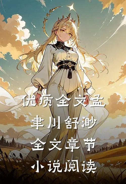 优质全文孟聿川舒渺全文章节小说阅读