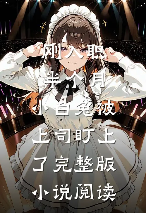 刚入职半个月，小白兔被上司盯上了完整版小说阅读