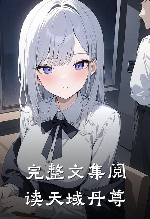 完整文集阅读天域丹尊