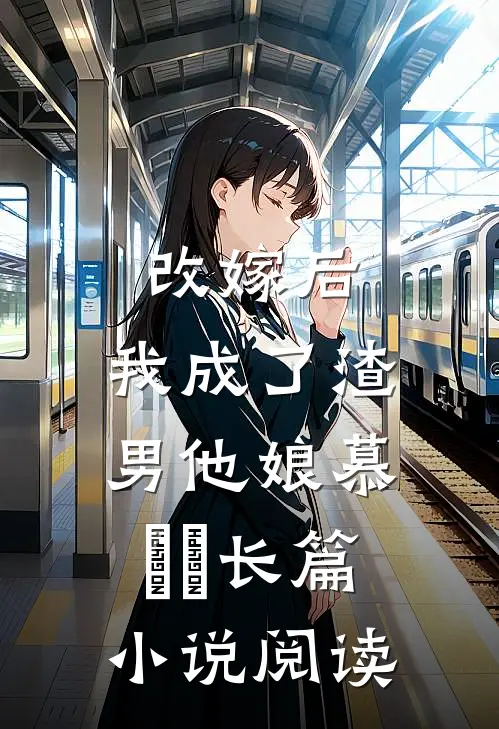 改嫁后,我成了渣男他娘慕妘娍长篇小说阅读