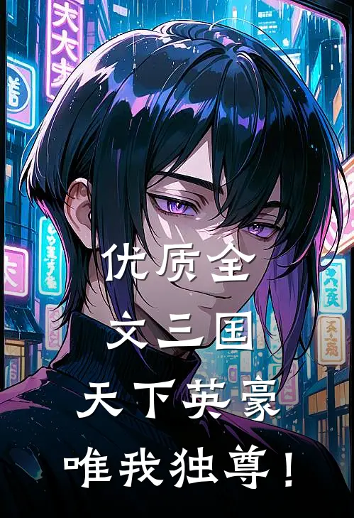 优质全文三国：天下英豪，唯我独尊！