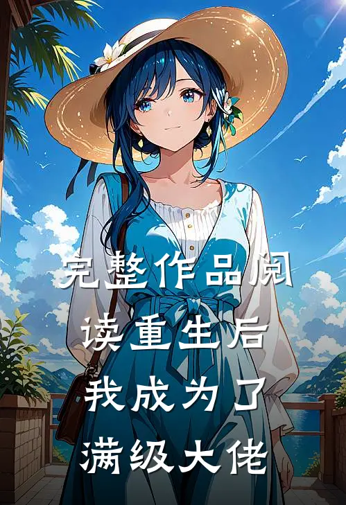 完整作品阅读重生后我成为了满级大佬