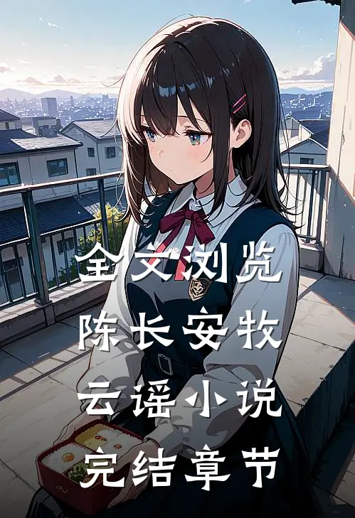 全文浏览陈长安牧云谣小说完结章节