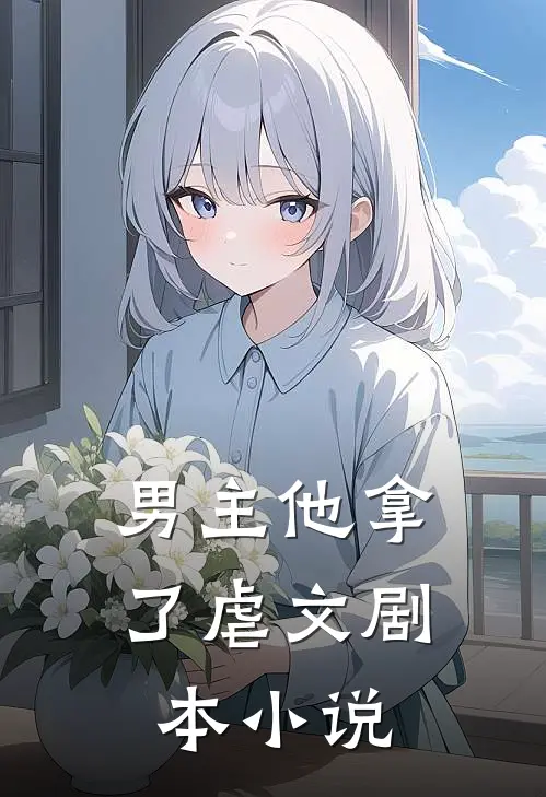 男主他拿了虐文剧本小说