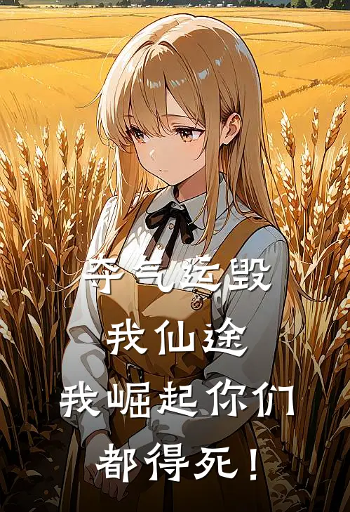 夺气运毁我仙途，我崛起你们都得死！