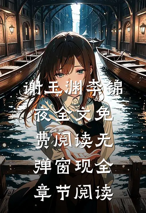 谢玉渊李锦夜全文免费阅读无弹窗 现全章节阅读