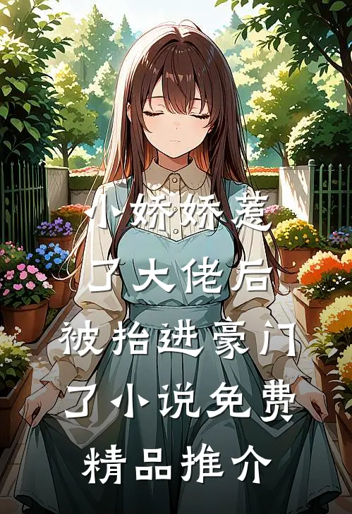 小娇娇惹了大佬后,被抬进豪门了小说免费精品推介