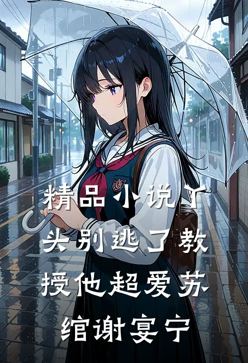 精品小说丫头别逃了教授他超爱苏绾谢宴宁