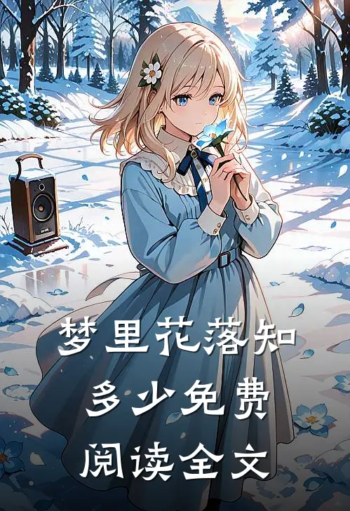 梦里花落知多少免费阅读全文