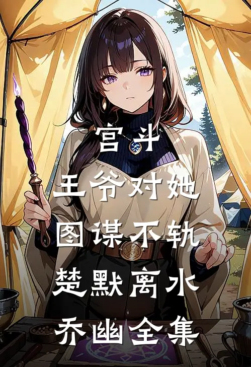 宫斗：王爷对她图谋不轨楚默离水乔幽全集