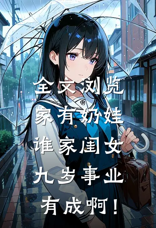 全文浏览家有奶娃：谁家闺女九岁事业有成啊！