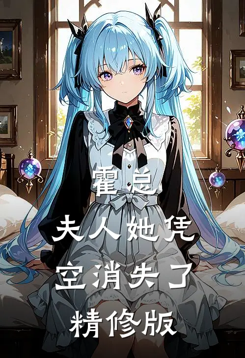霍总，夫人她凭空消失了精修版