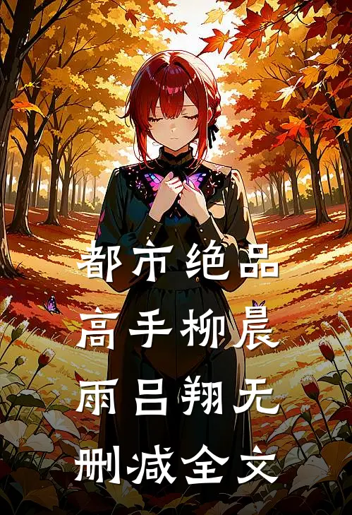 都市绝品高手柳晨雨吕翔无删减全文