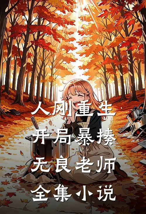 人刚重生，开局暴揍无良老师全集小说