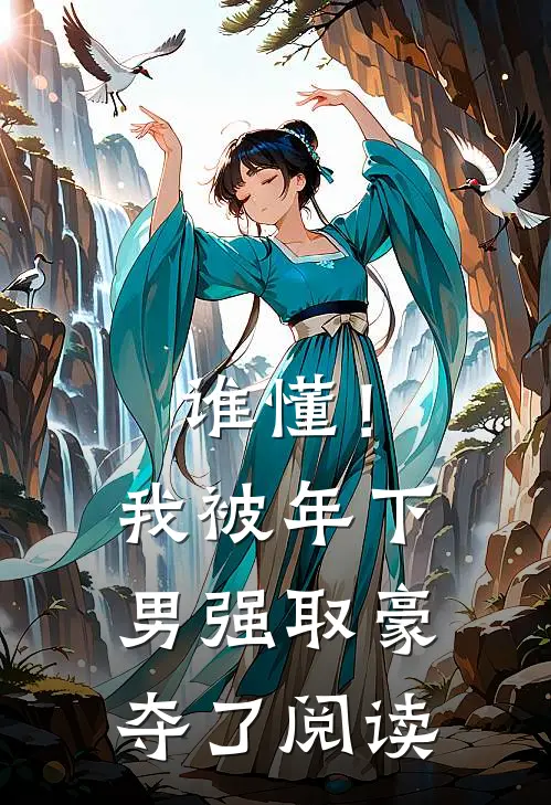 谁懂！我被年下男强取豪夺了阅读
