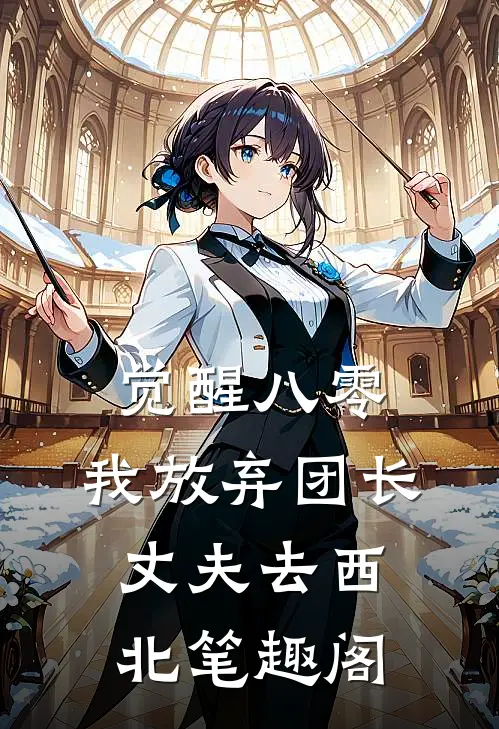 觉醒八零，我放弃团长丈夫去西北笔趣阁