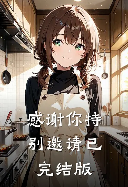 感谢你特别邀请已完结版