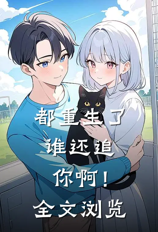 都重生了，谁还追你啊！全文浏览