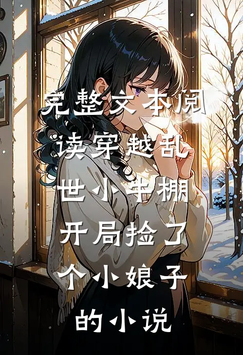 完整文本阅读穿越乱世小牛棚,开局捡了个小娘子的小说