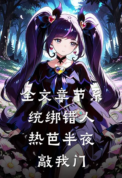 全文章节系统绑错人，热芭半夜敲我门
