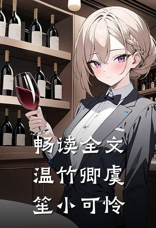 畅读全文温竹卿虞笙小可怜