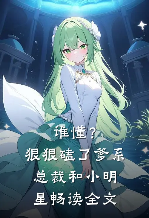 谁懂？狠狠磕了爹系总裁和小明星畅读全文