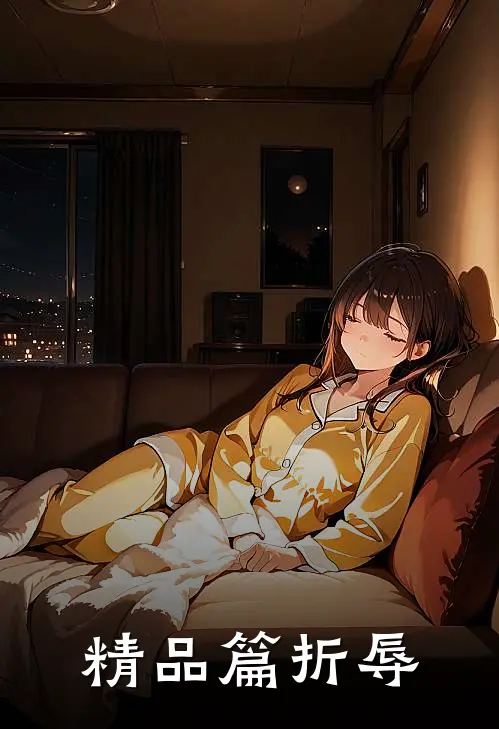 精品篇折辱