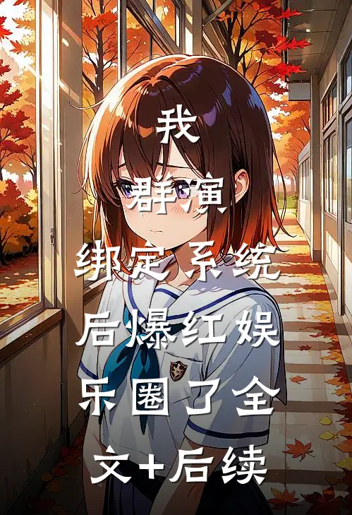 我，群演，绑定系统后爆红娱乐圈了全文+后续