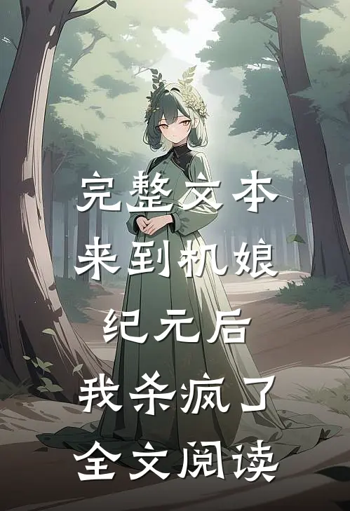 完整文本来到机娘纪元后,我杀疯了全文阅读