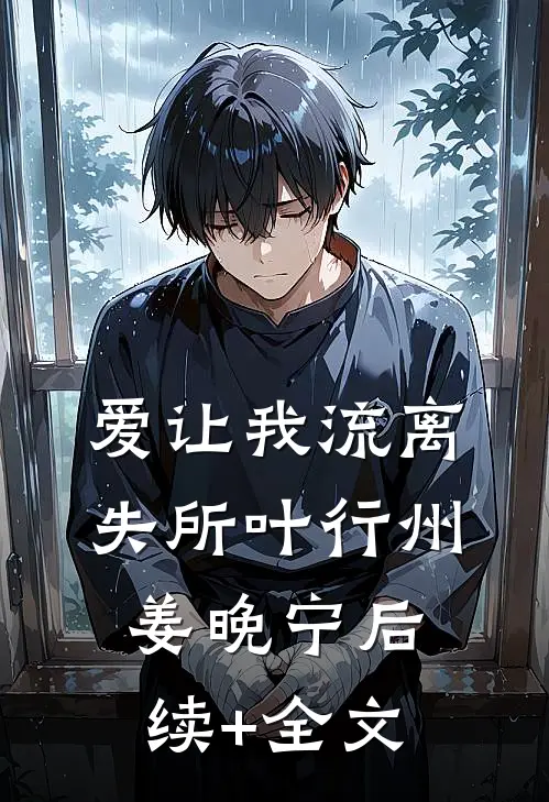 爱让我流离失所叶行州姜晚宁后续+全文