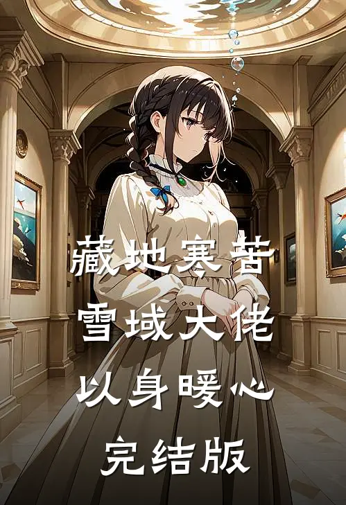 藏地寒苦，雪域大佬以身暖心完结版