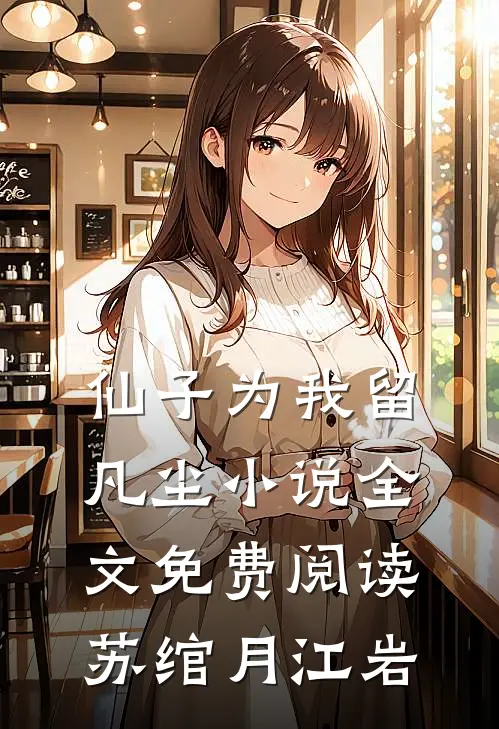 仙子为我留凡尘小说全文免费阅读苏绾月江岩